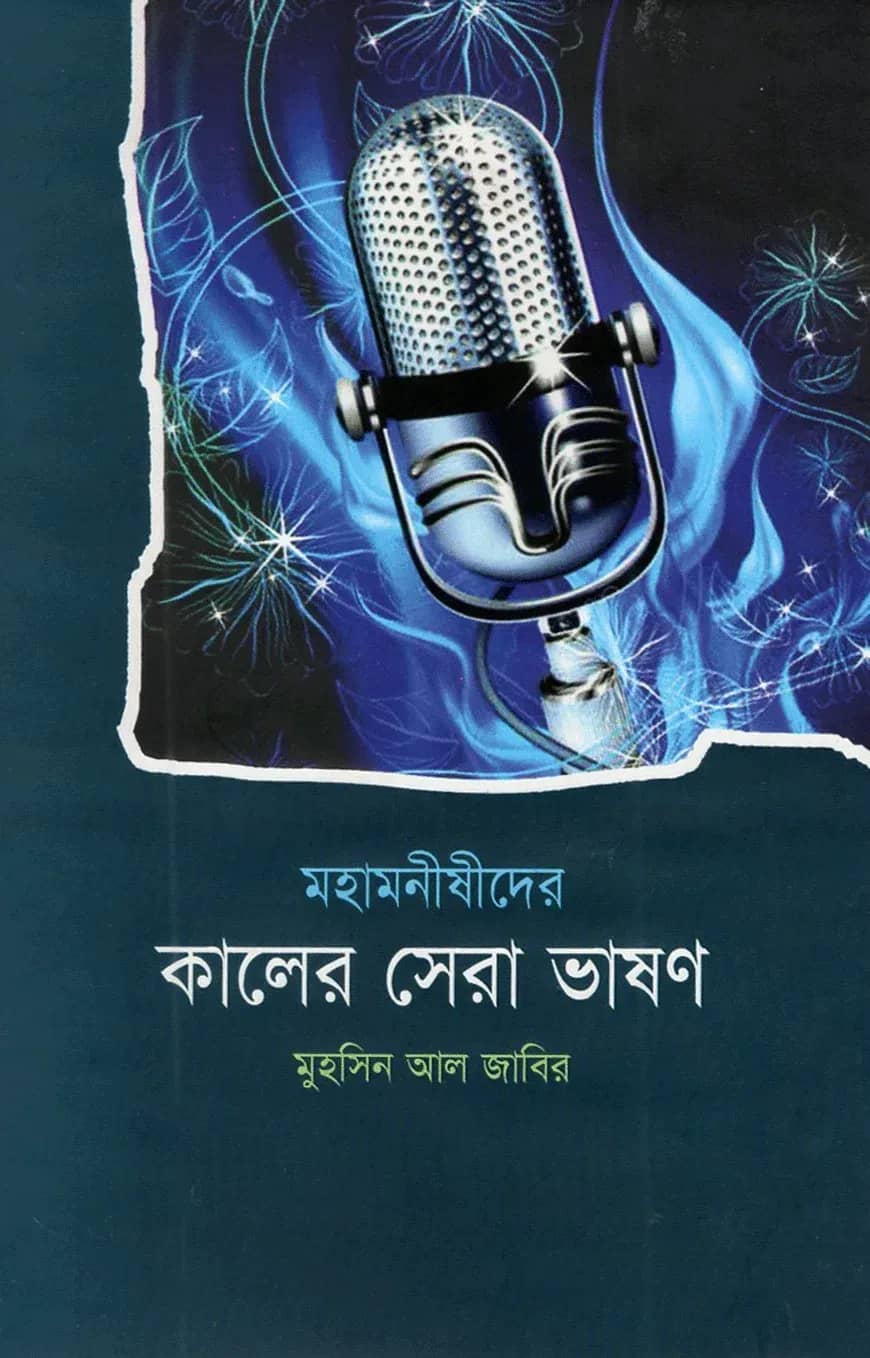 মহামনীষীদের কালের সেরা ভাষণ