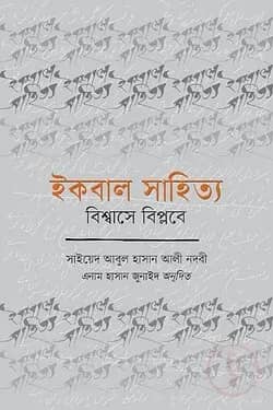 ইকবাল সাহিত্য : বিশ্বাসে বিপ্লবে