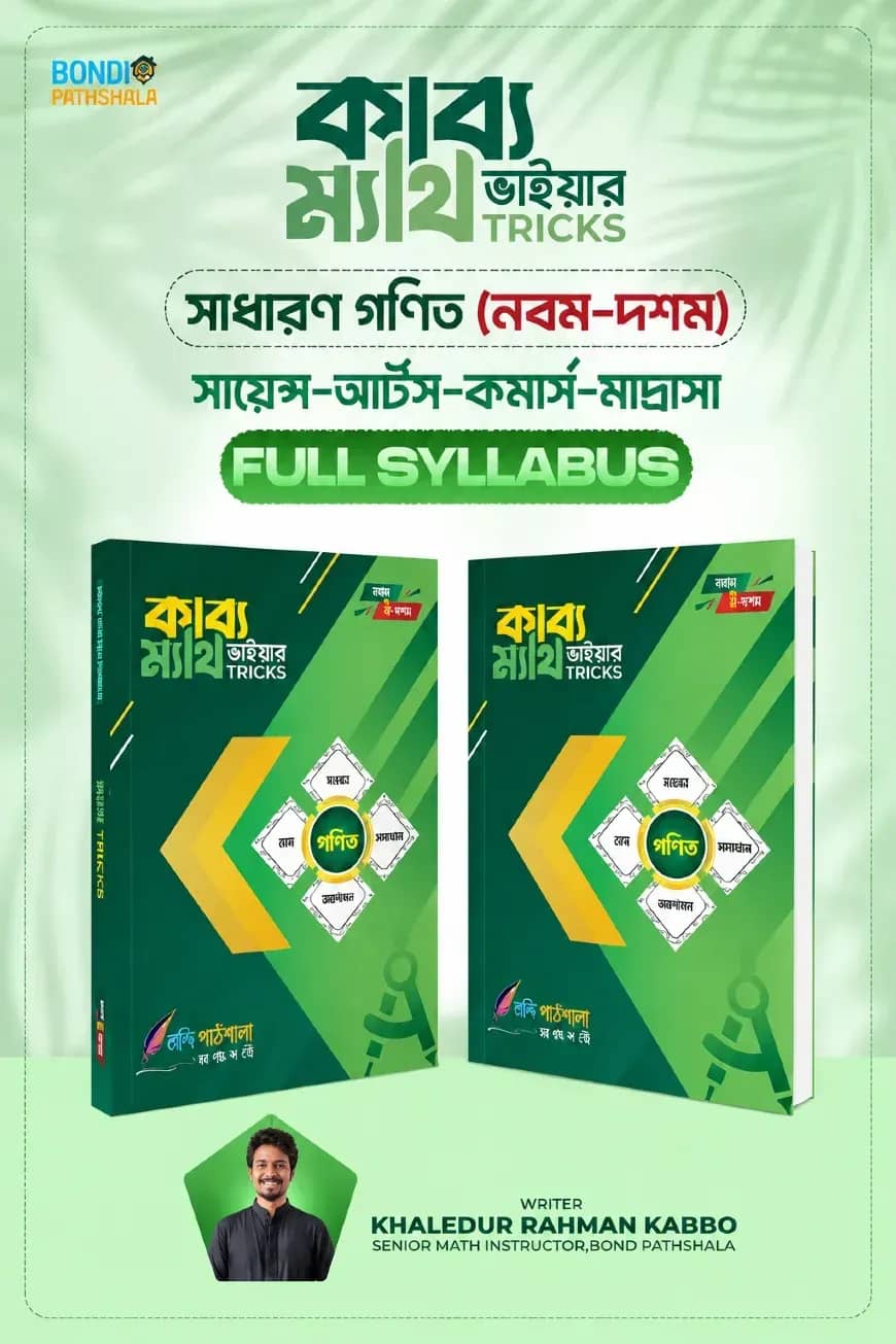 কাব্য ভাইয়ার ম্যাথ ট্রিকস (সাধারণ গণিত) - নবম-দশম