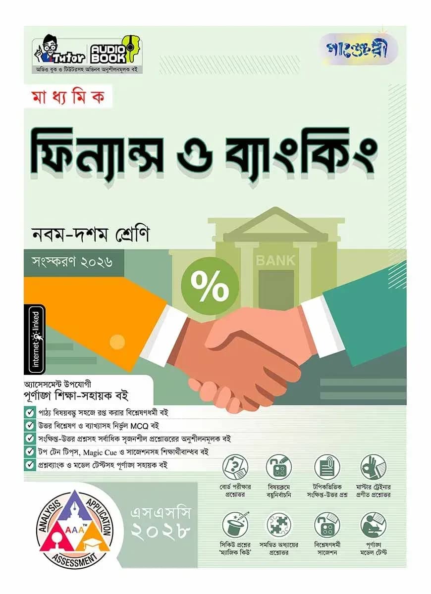 পাঞ্জেরী মাধ্যমিক ফিন্যান্স ও ব্যাংকিং (নবম-দশম শ্রেণি) - এসএসসি ২০২৮