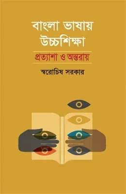 বাংলা ভাষায় উচ্চশিক্ষা : প্রত্যাশা ও অন্তরায়