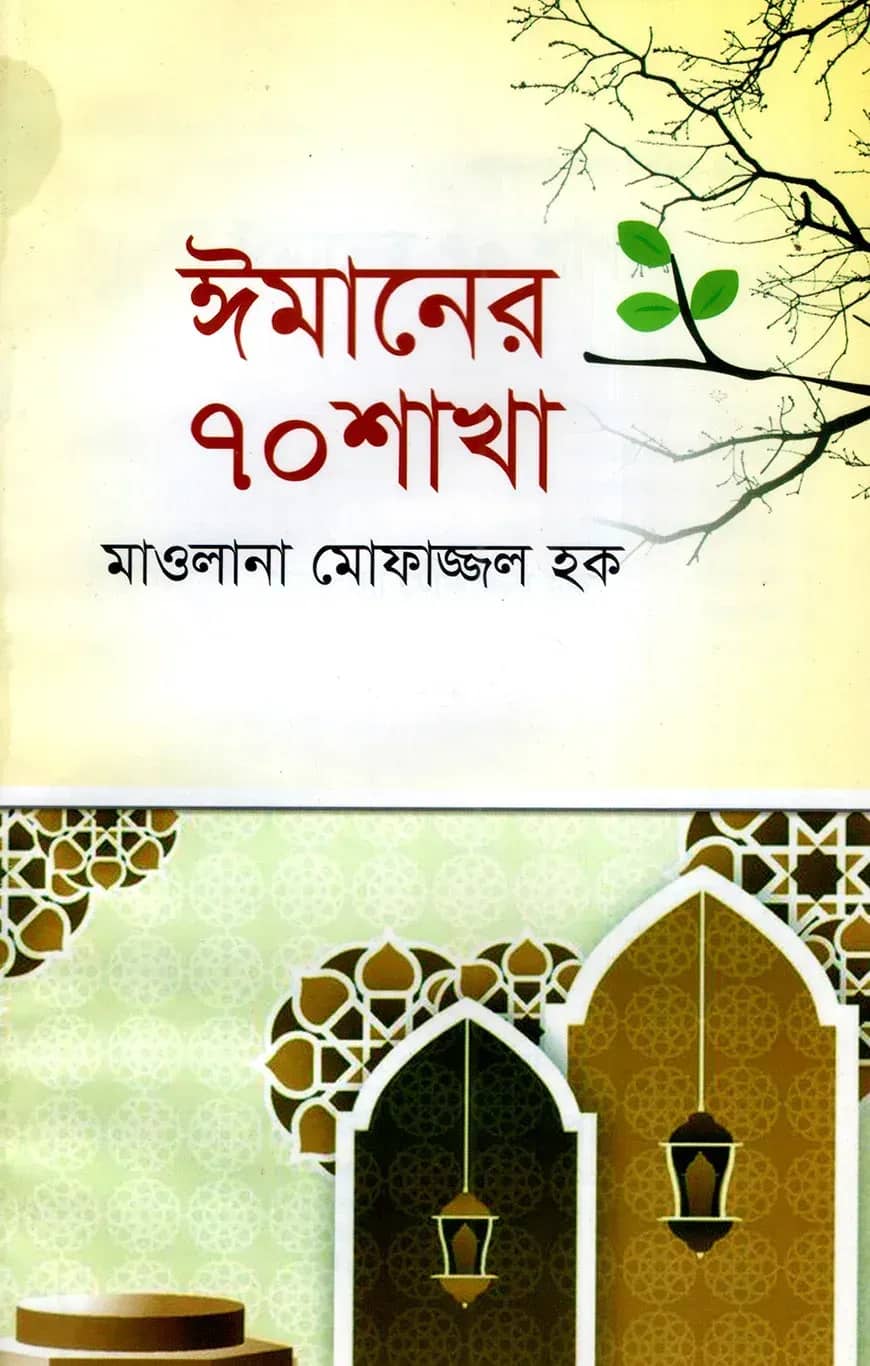 ঈমানের ৭০ শাখা