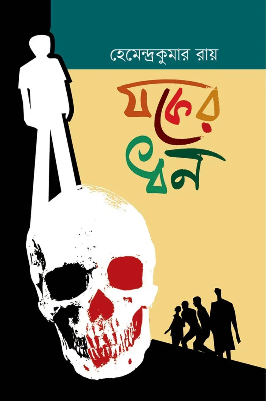 যকের ধন
