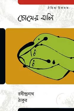 চোখের বালি