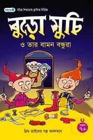 বুড়ো মুচি ও তার বামন বন্ধুরা