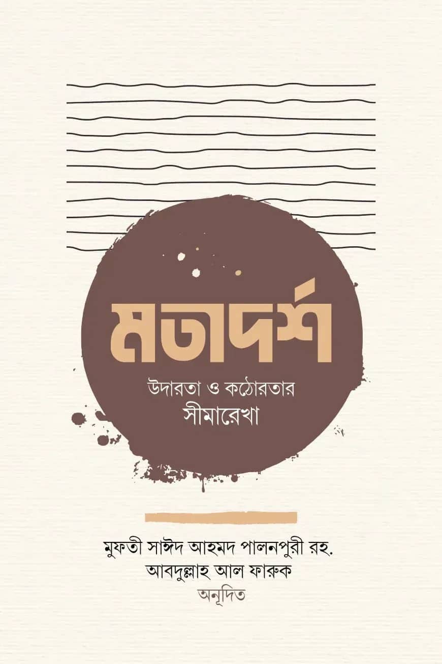 মতাদর্শ উদারতা ও কঠোরতার সীমারেখা