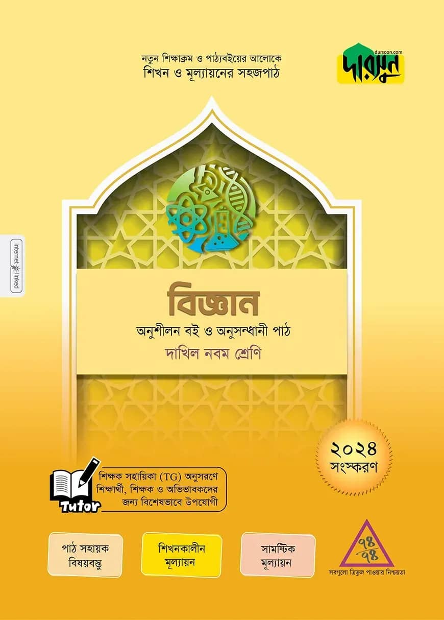 দারসুন বিজ্ঞান - দাখিল নবম শ্রেণি
