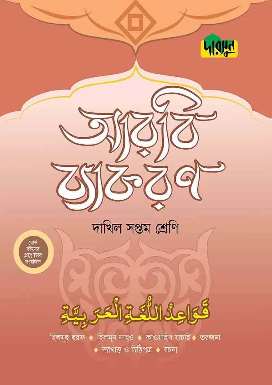 দারসুন দাখিল আরবি ব্যাকরণ (সপ্তম শ্রেণি)