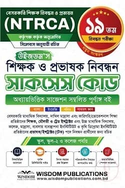 ১৯তম উইজডম’স শিক্ষক ও প্রভাষক নিবন্ধন সাকসেস কোড