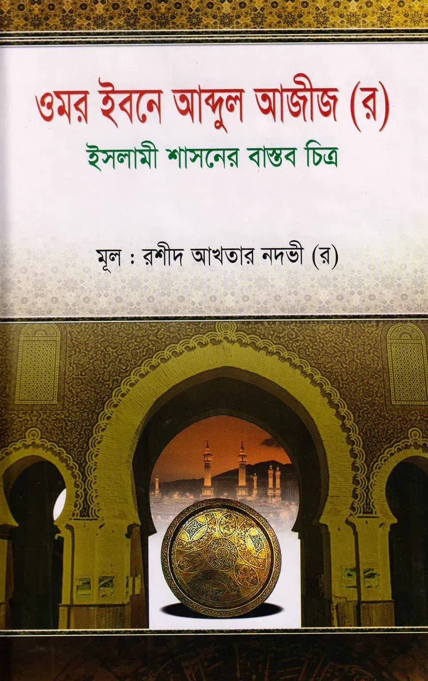 ওমর ইবনে আব্দুল আজীজ (র)