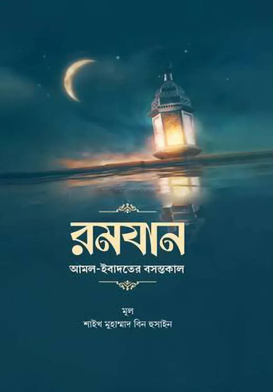রমযান আমল ইবাদতের বসন্তকাল