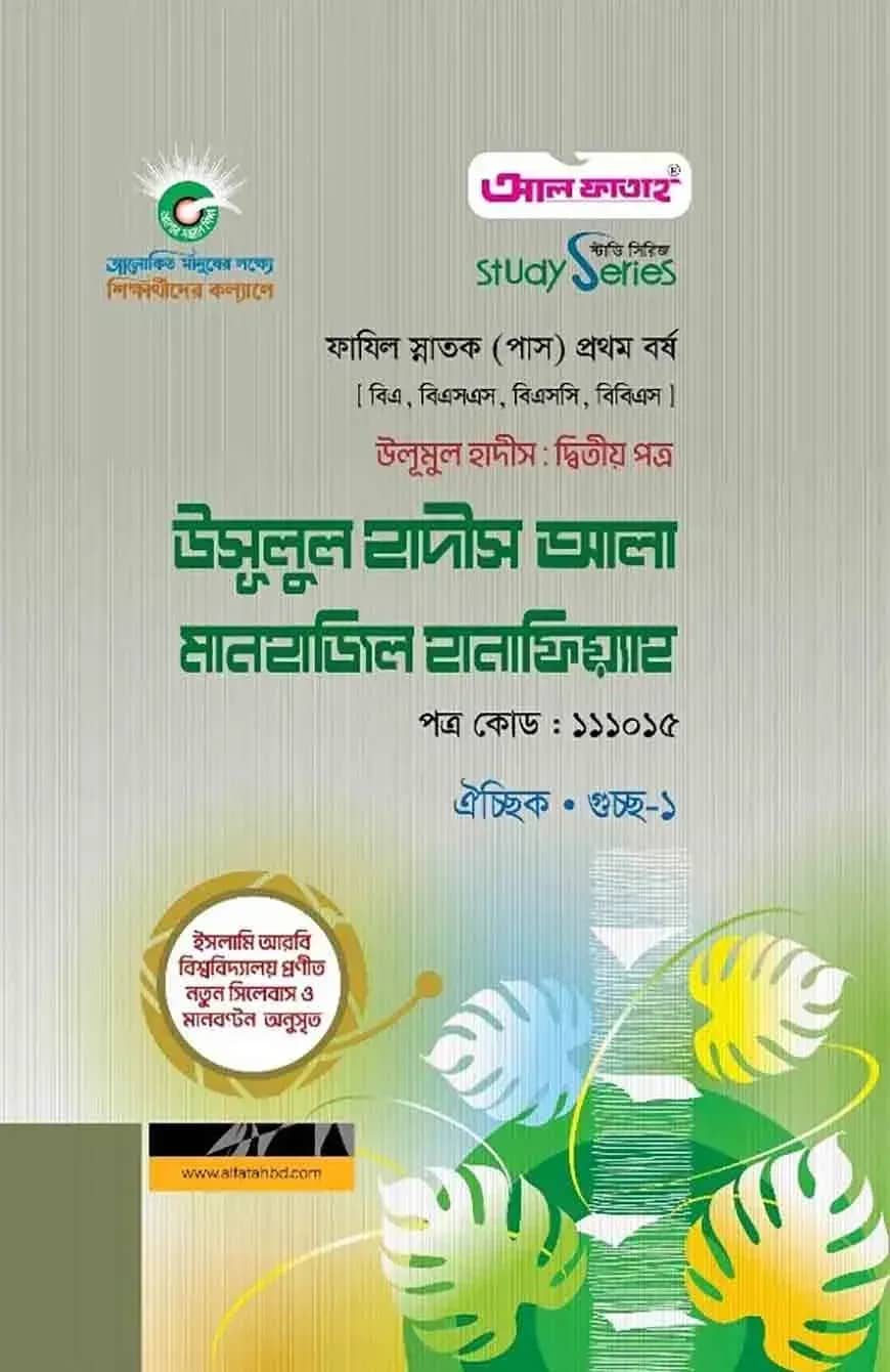 ফাযিল উলূমুল হাদীস দ্বিতীয় পত্র উসূলুল হাদীস আলা মানহাজিল হানাফিয়্যাহ : সকল বিভাগ ১ম পর্ব (পরীক্ষা ২০২৪)