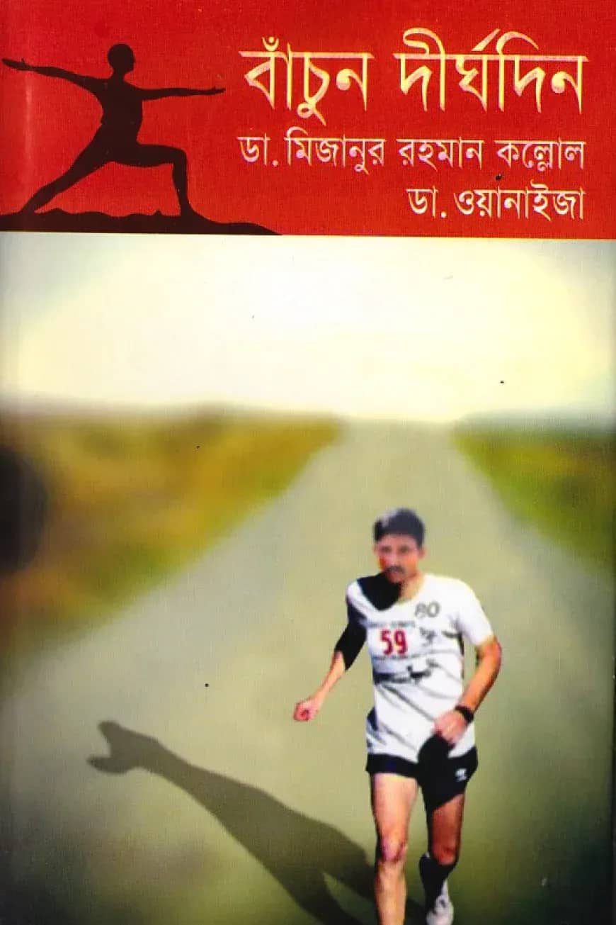 বাঁচুন দীর্ঘদিন