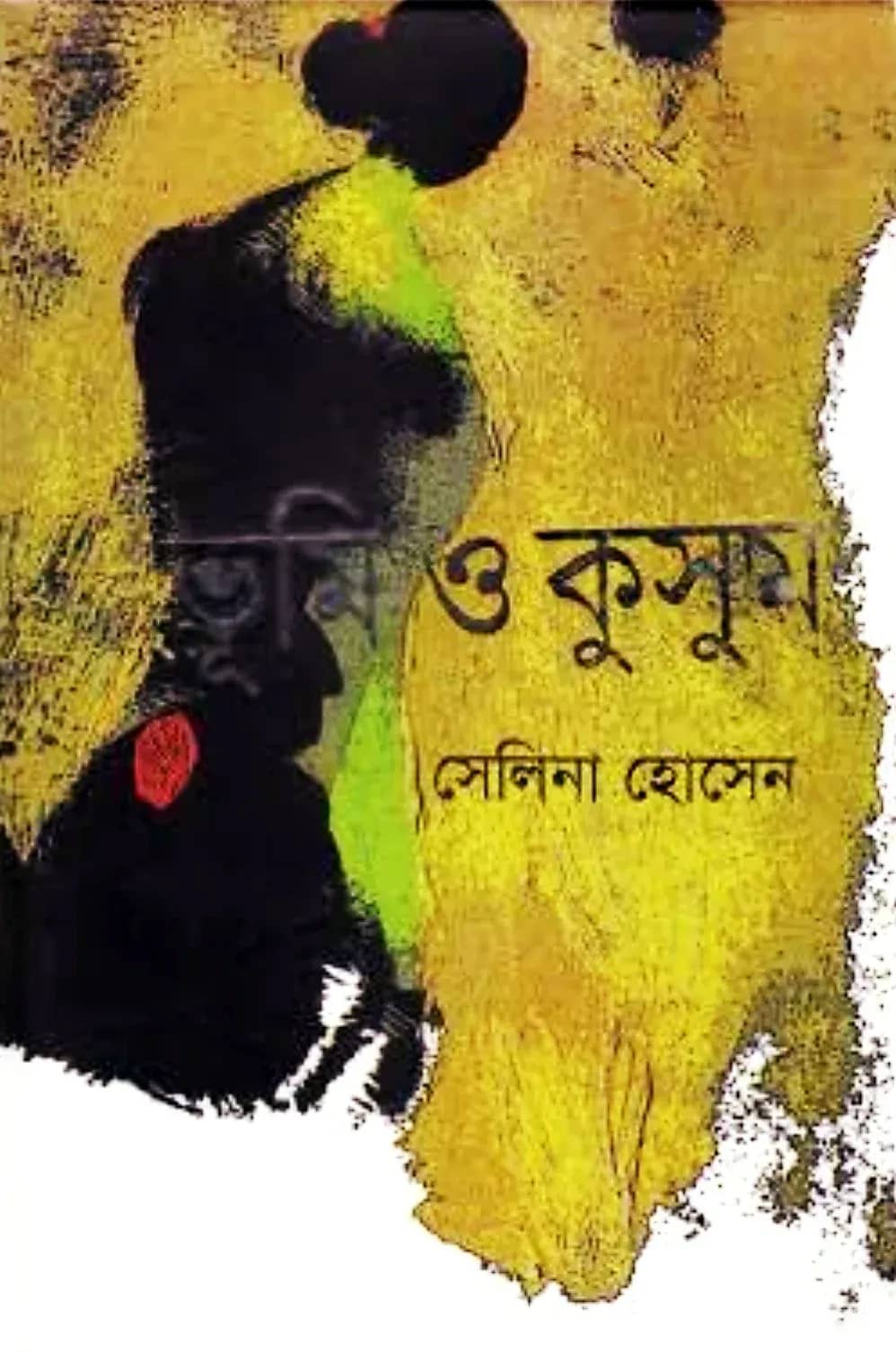 ভূমি ও কুসুম