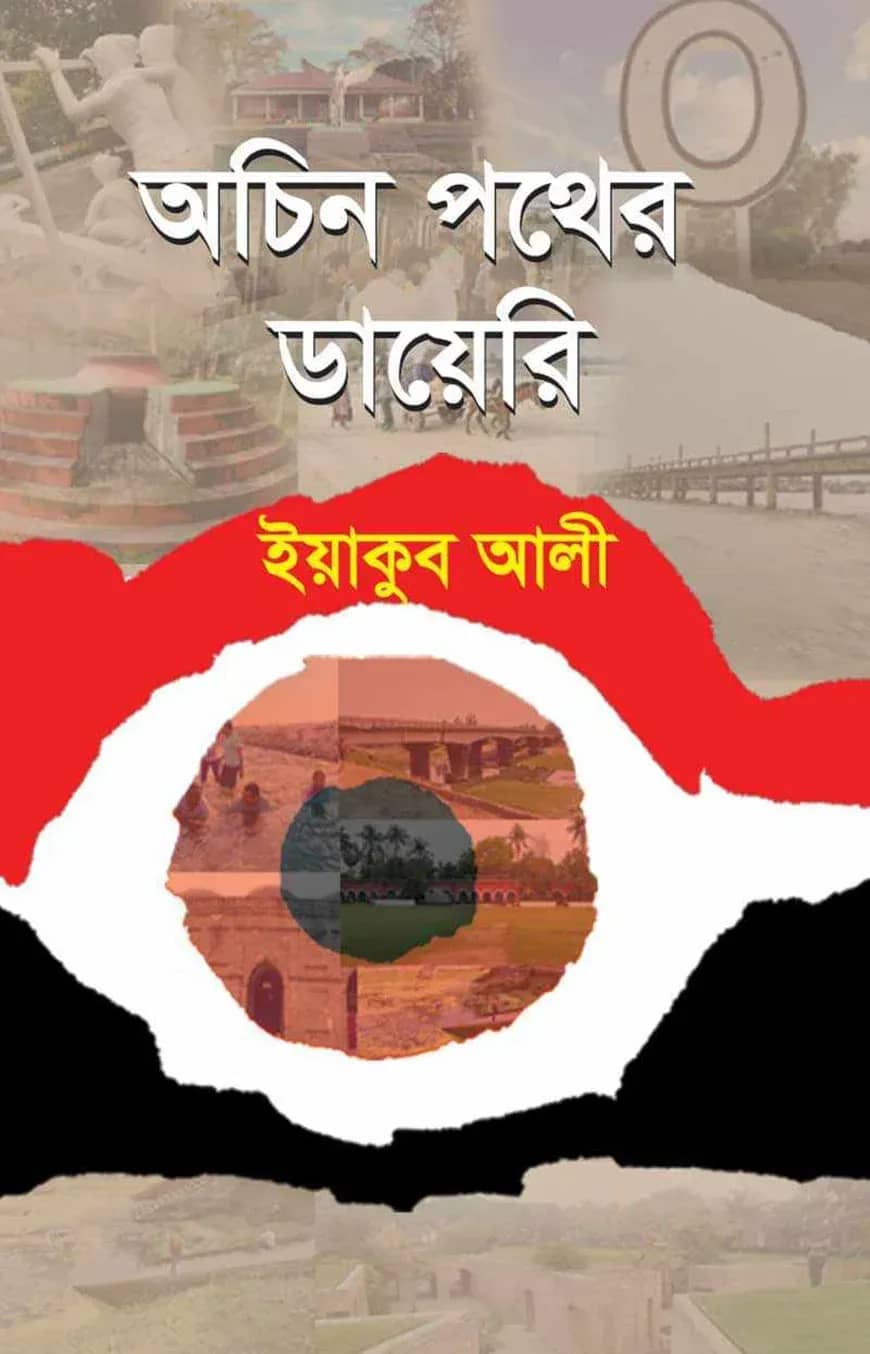 অচিন পথের ডায়েরি
