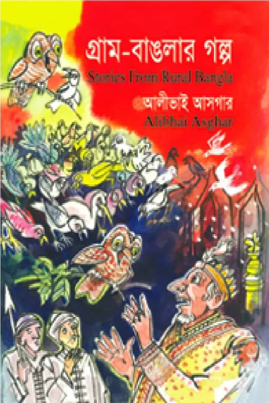 গ্রাম-বাঙলার গল্প