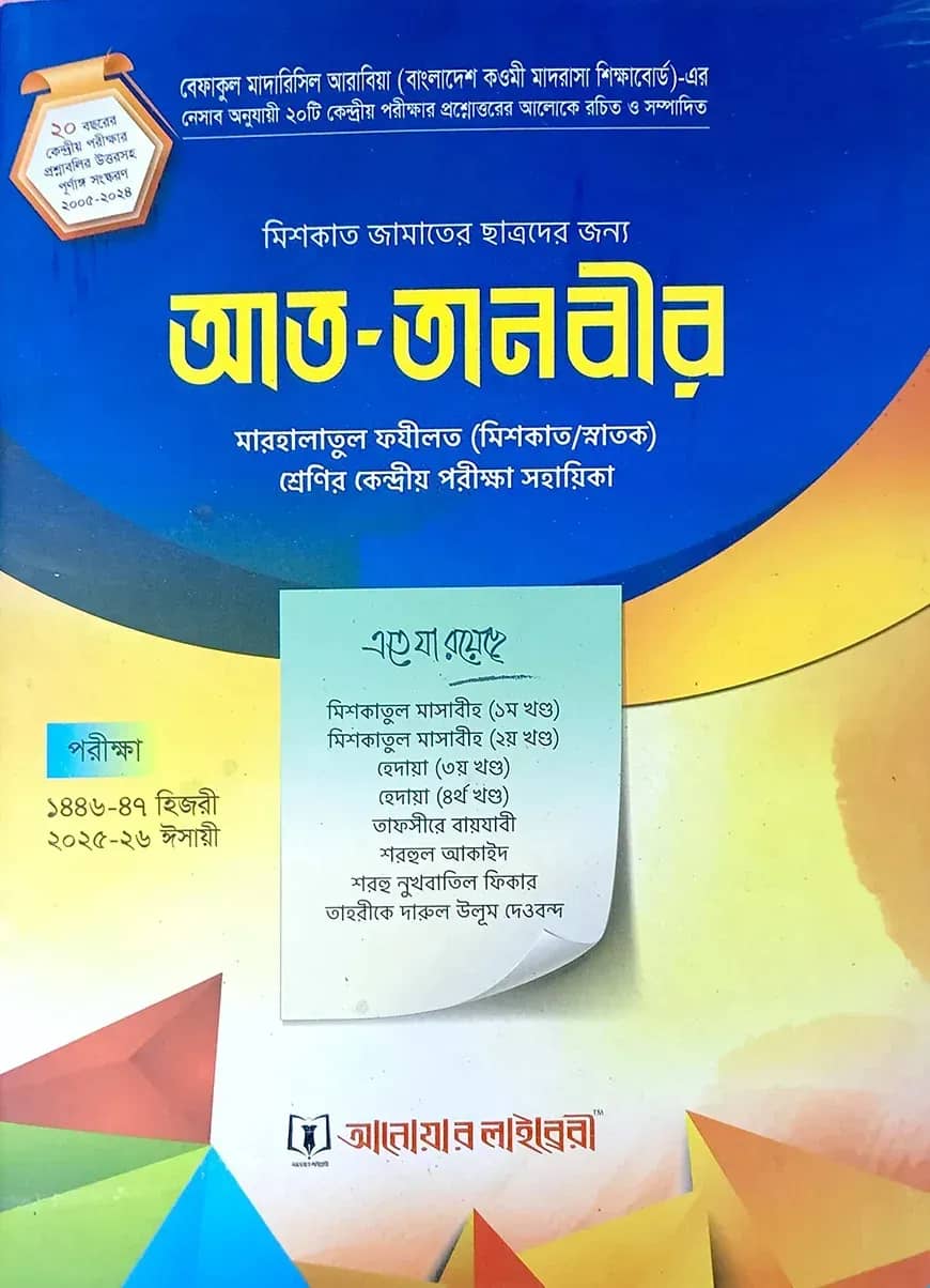 আত তানবীর (ছাত্র)
