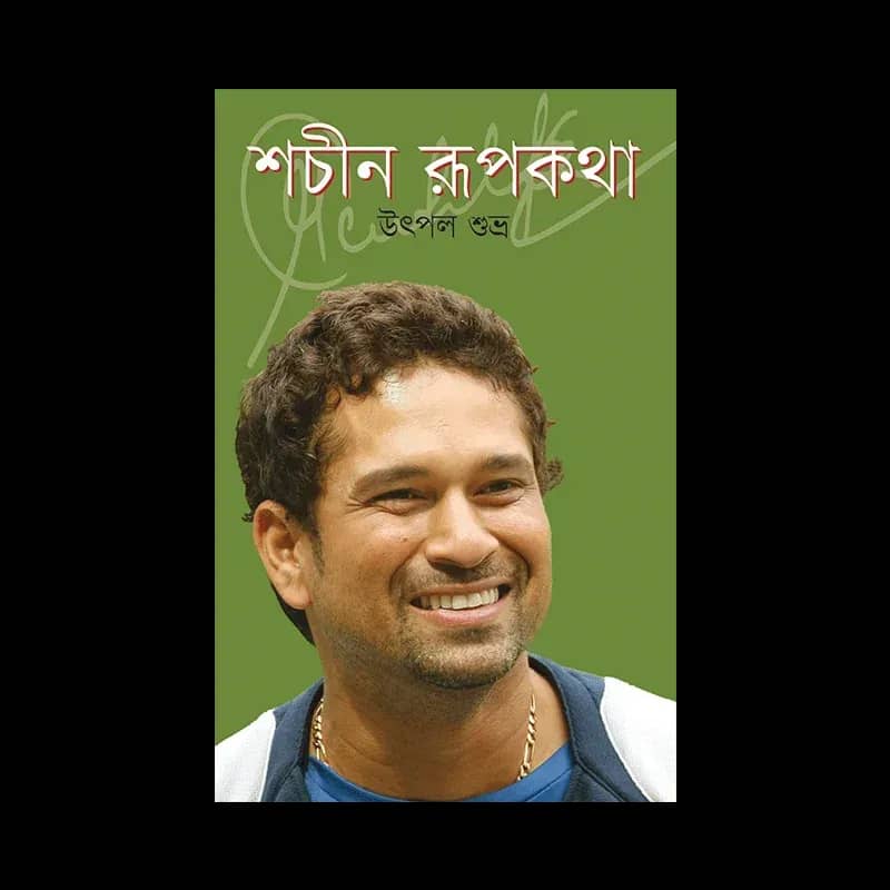 শচীন রূপকথা