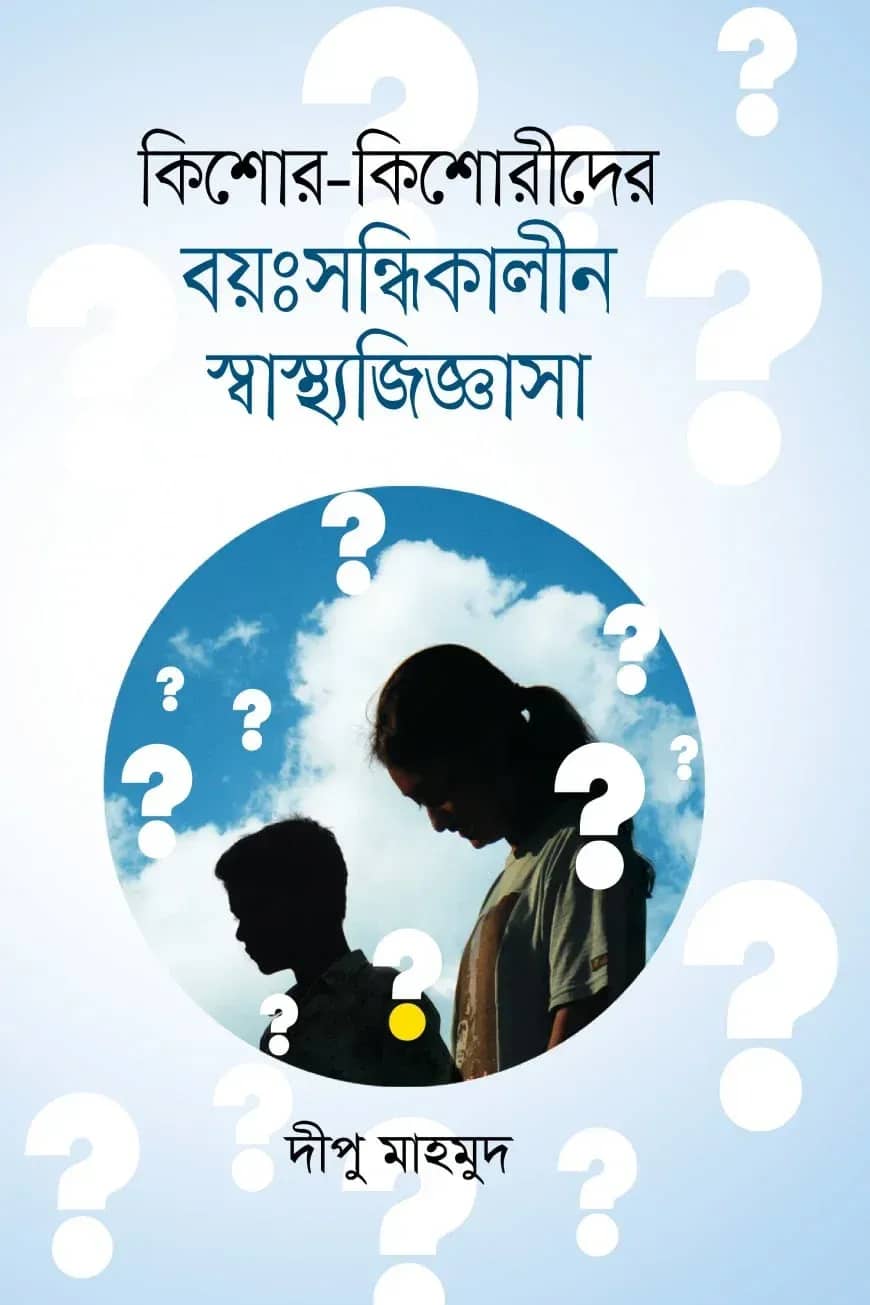 কিশোর কিশোরীদের বয়ঃসন্ধিকালীন স্বাস্থ্যজিজ্ঞাসা
