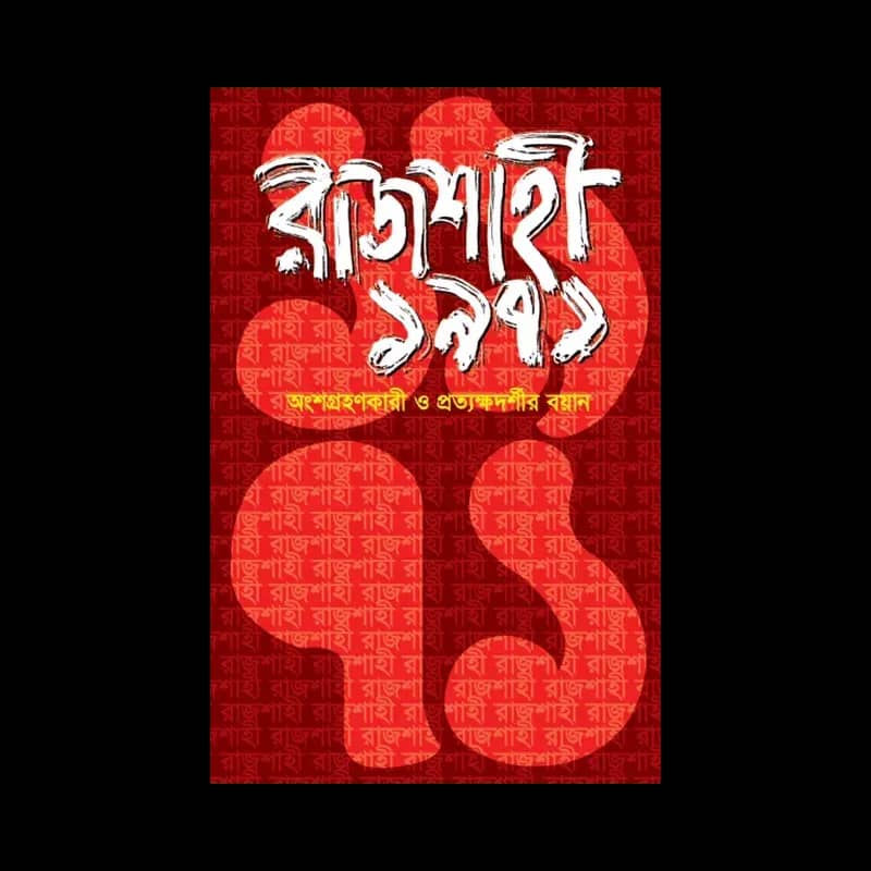 রাজশাহী ১৯৭১