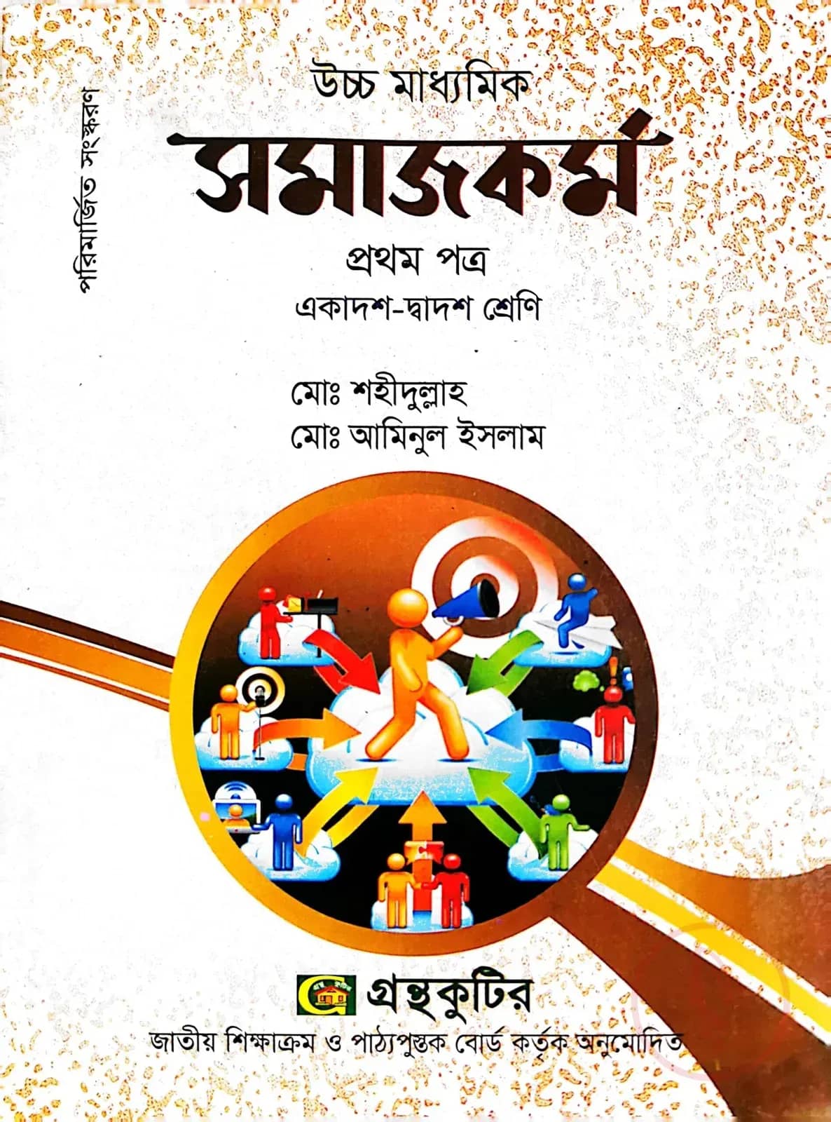 সমাজকর্ম ১ম পত্র - উচ্চ মাধ্যমিক
