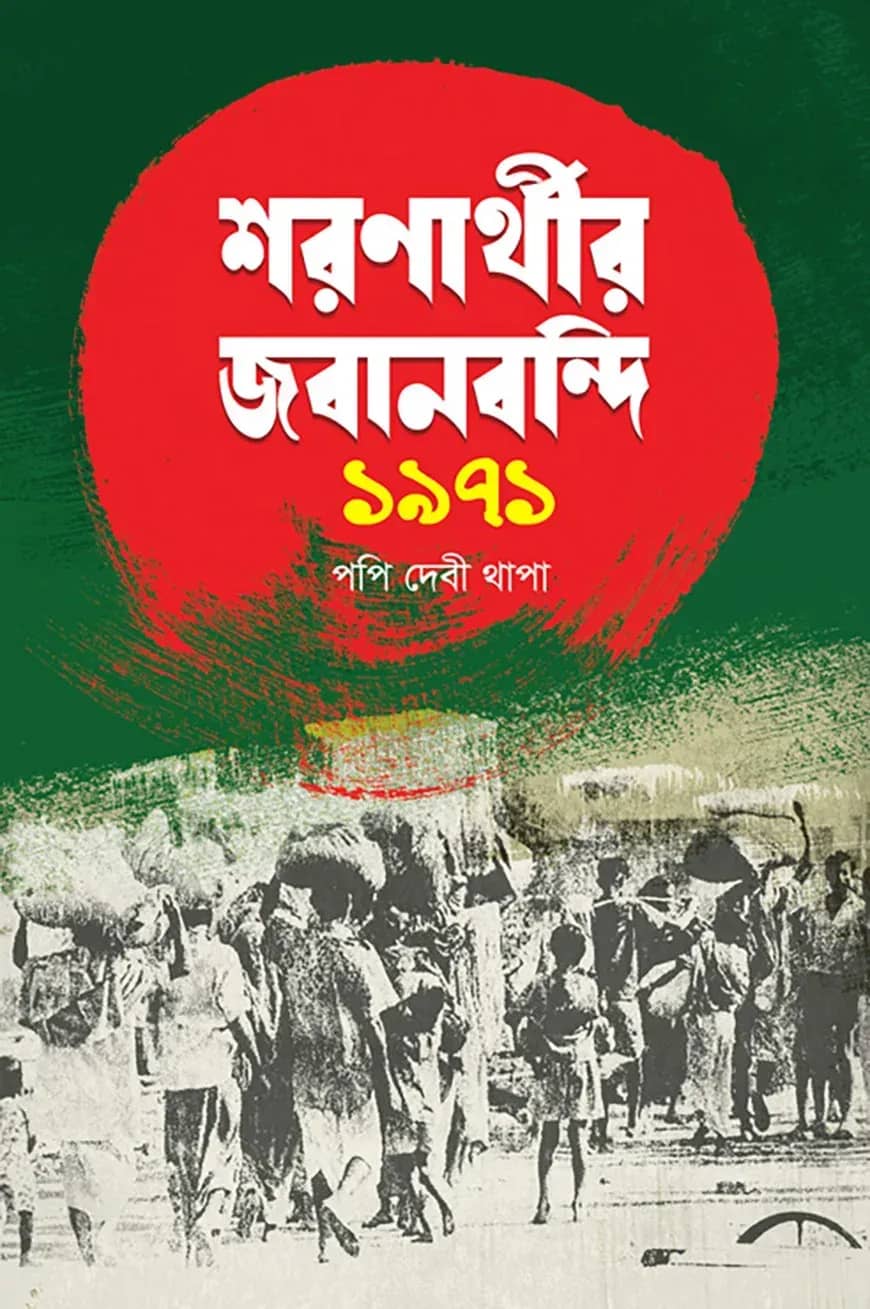 শরণার্থীর জবানবন্দি ১৯৭১