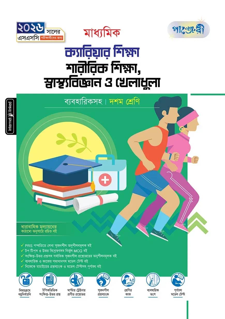 পাঞ্জেরী মাধ্যমিক ক্যারিয়ার শিক্ষা, শারীরিক শিক্ষা, স্বাস্থ্যবিজ্ঞান ও খেলাধুলা (দশম শ্রেণি - এসএসসি ২০২৬)