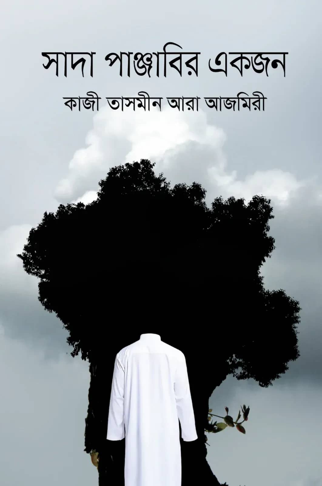 সাদা পাঞ্জাবির একজন