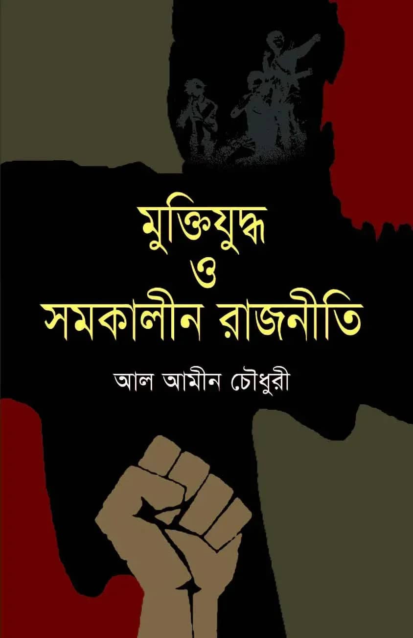 মুক্তিযুদ্ধ ও সমকালীন রাজনীতি