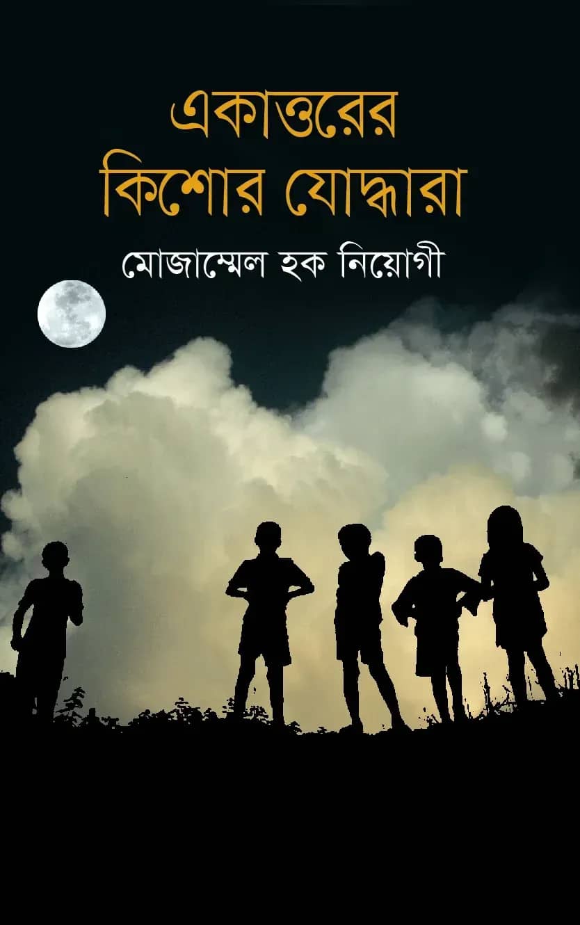 একাত্তরের কিশোর যোদ্ধারা
