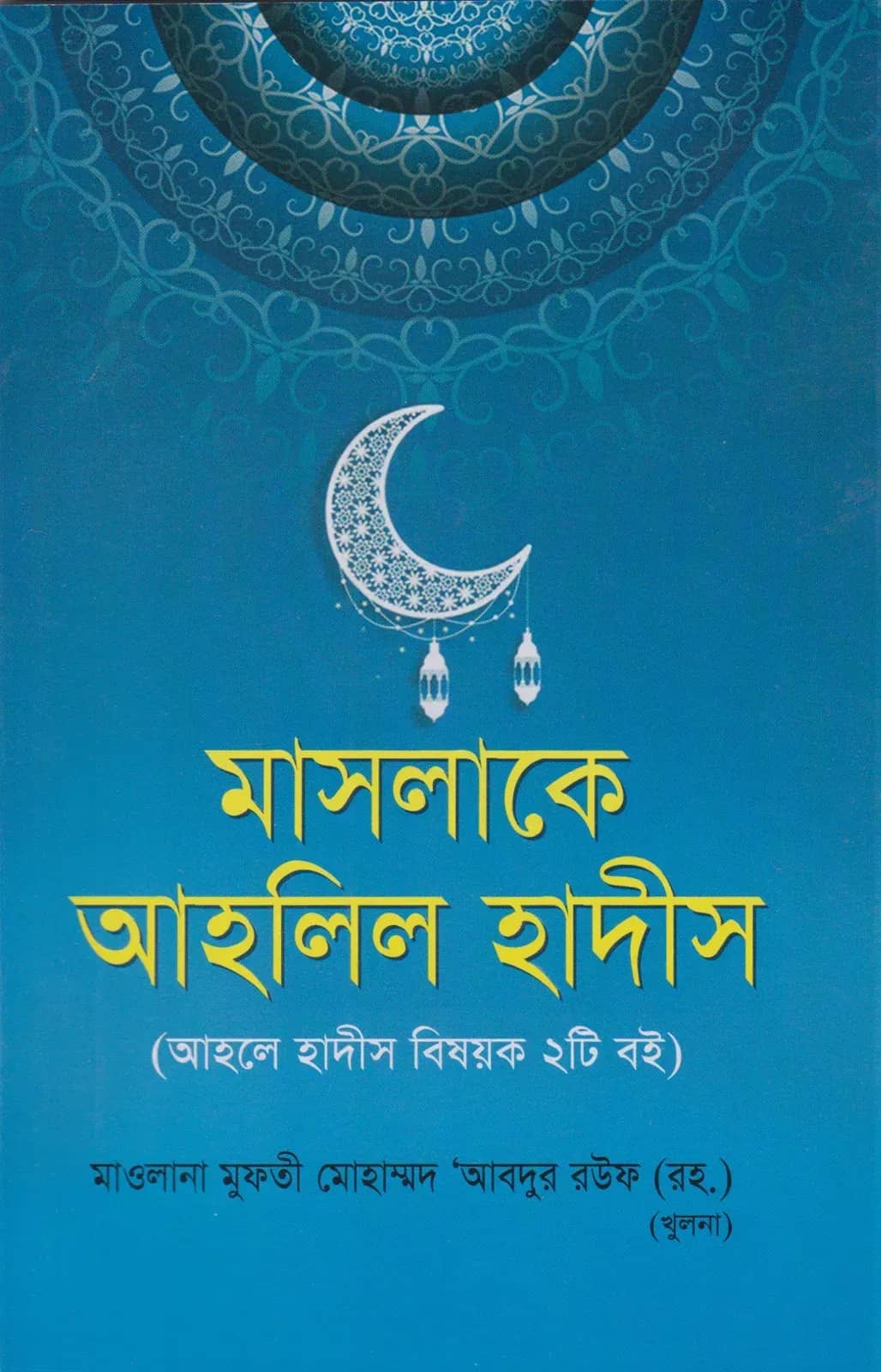 মাসলাকে আহলিল হাদীস