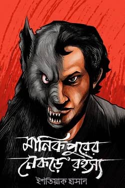 মানিকপুরের নেকড়ে রহস্য