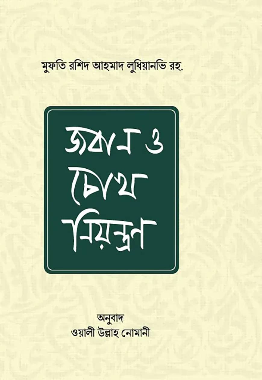 জবান ও চোখ নিয়ন্ত্রণ