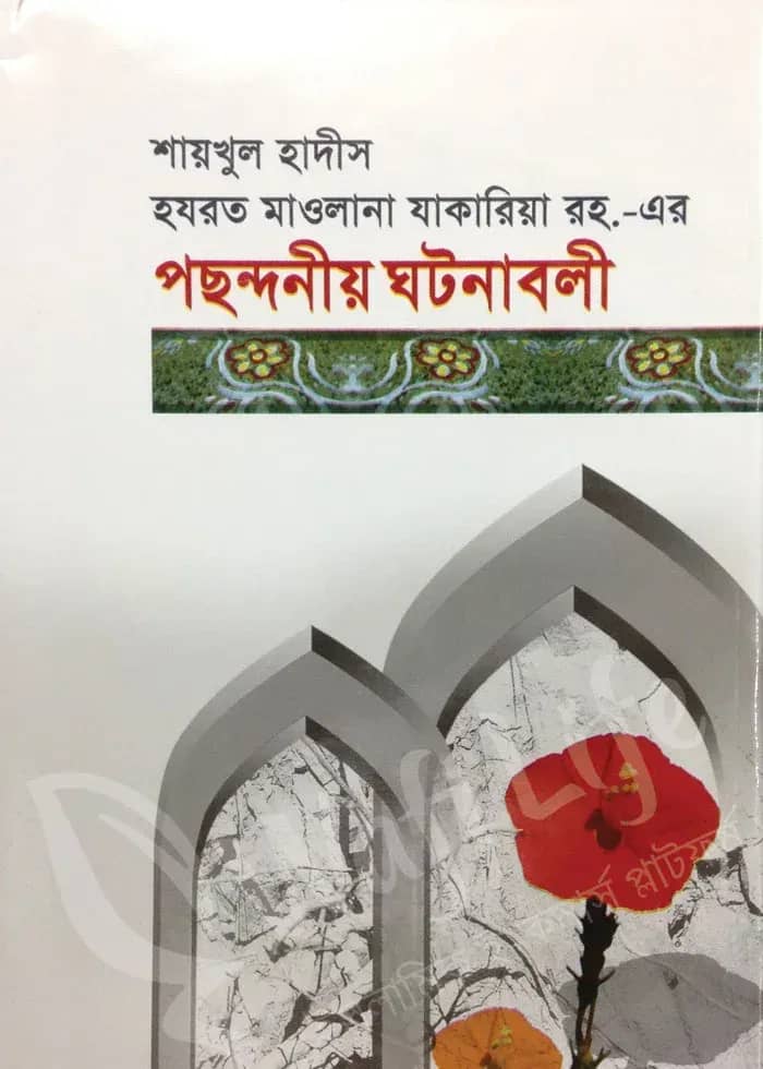 শায়খুল হাদীস হযরত মাওলানা যাকারিয়া রহ. এর পছন্দনীয় ঘটনাবলী