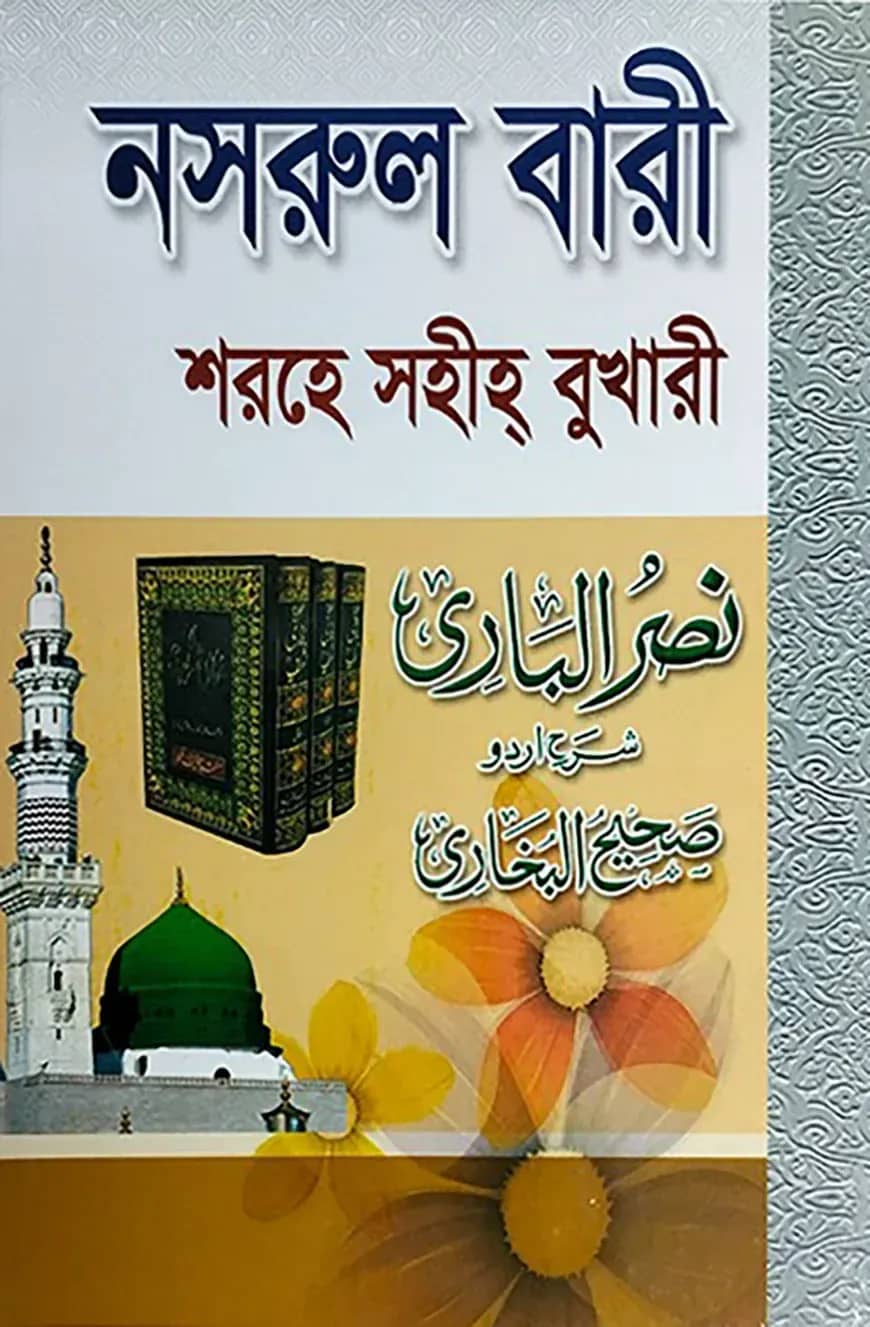 সহজ নাসরুল বারী (সেট) জামাত- তাকমীল (দাওরায়ে হাদীস)