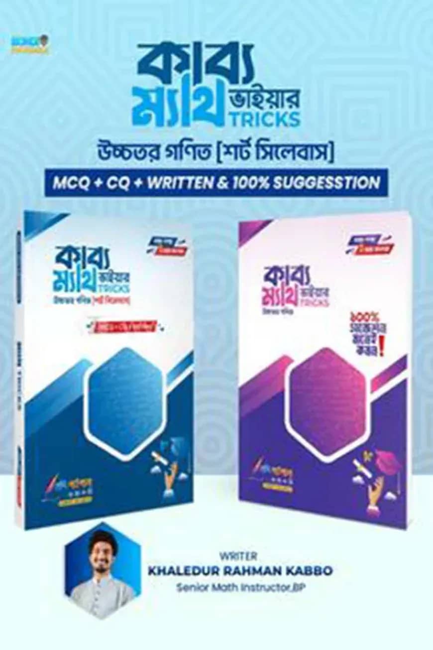 কাব্য ভাইয়ার ম্যাথ TRICKS (নবম-দশম-এসএসসি)