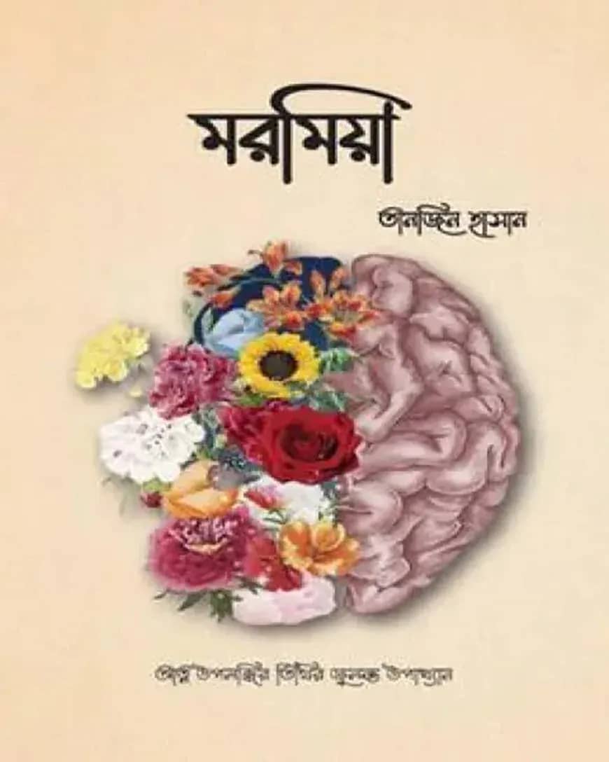 মরমিয়া