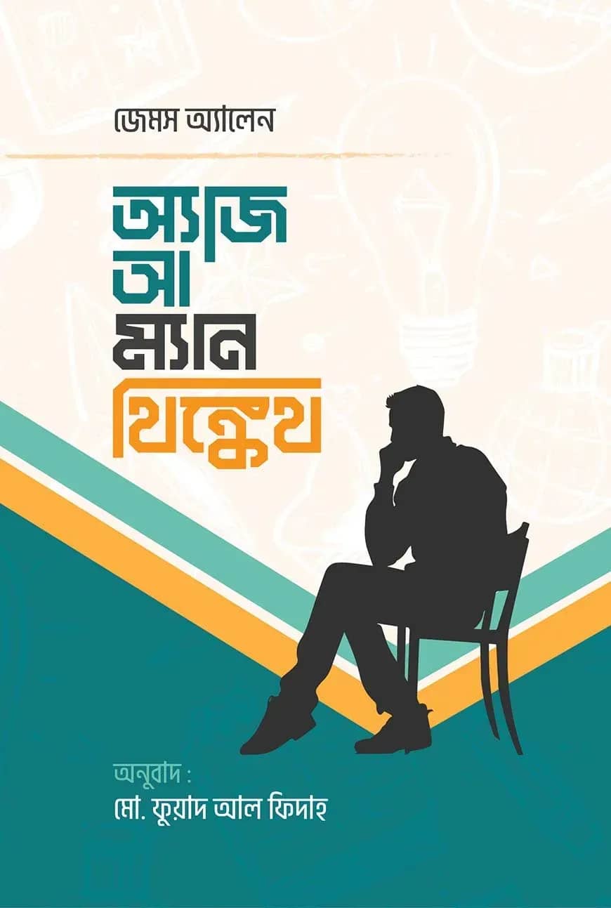অ্যাজ আ ম্যান থিঙ্কেথ