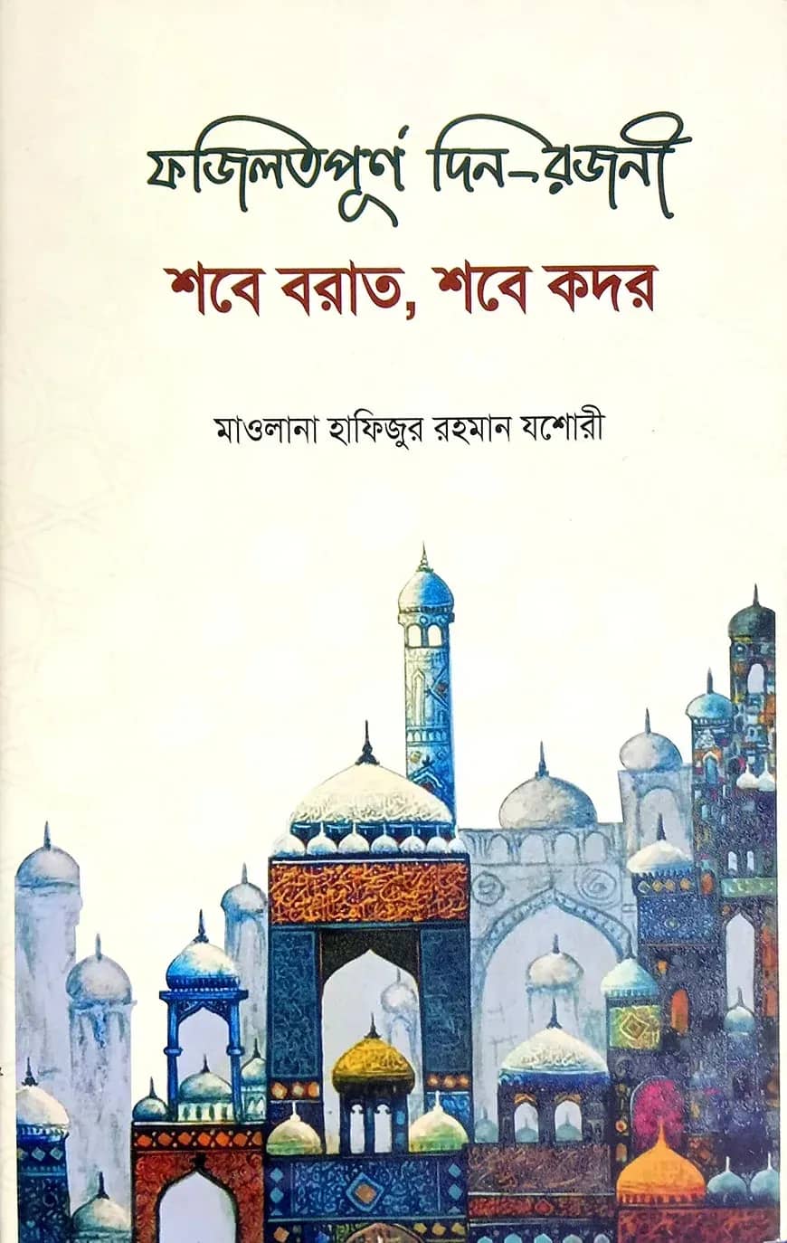 শবে বরাত ও শবে কদর