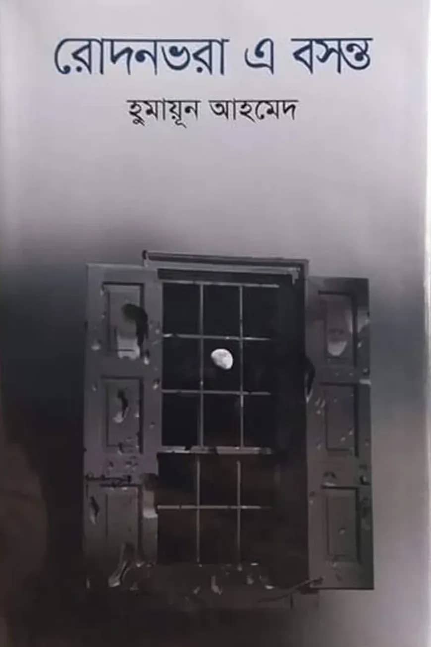 রোদনভরা এ বসন্ত