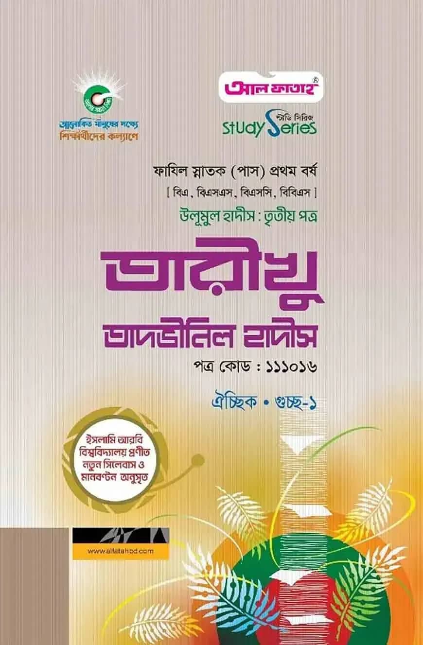 ফাযিল উলূমুল হাদীস তৃতীয় পত্র তারীখু তাদভীনিল হাদীস : সকল বিভাগ ১ম পর্ব (পরীক্ষা ২০২৪)