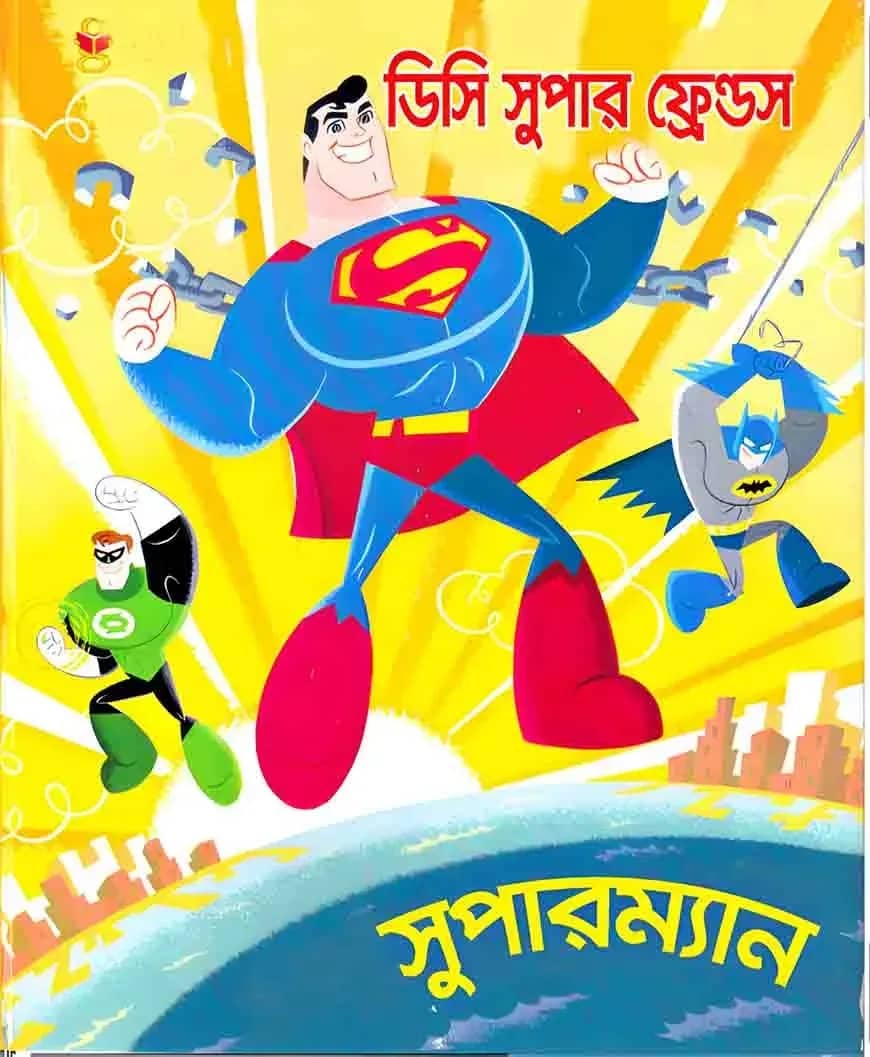 ডিসি সুপার ফ্রেন্ডস সুপারম্যান