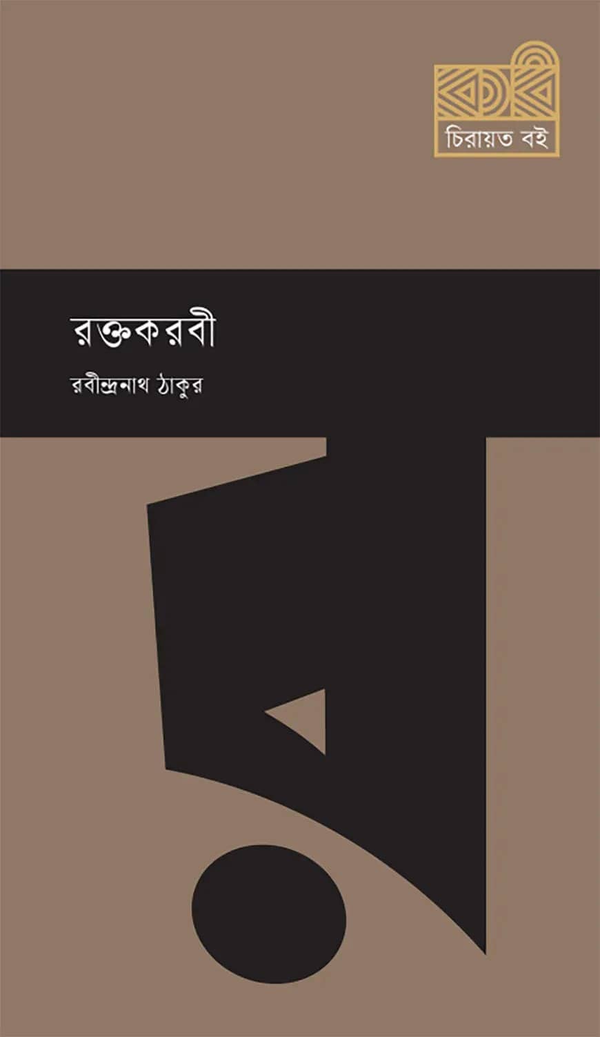 রক্তকরবী