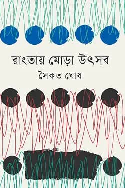 রাংতায় মোড়া উৎসব
