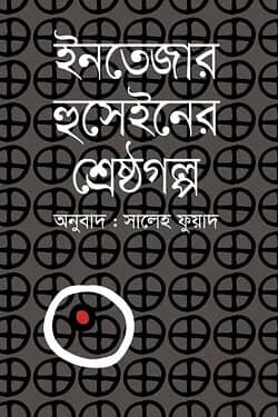 ইনতেজার হুসেইনের শ্রেষ্ঠগল্প