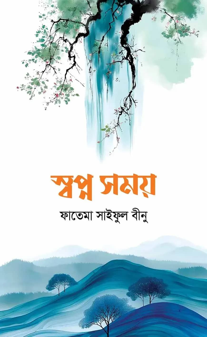 স্বপ্ন সময়