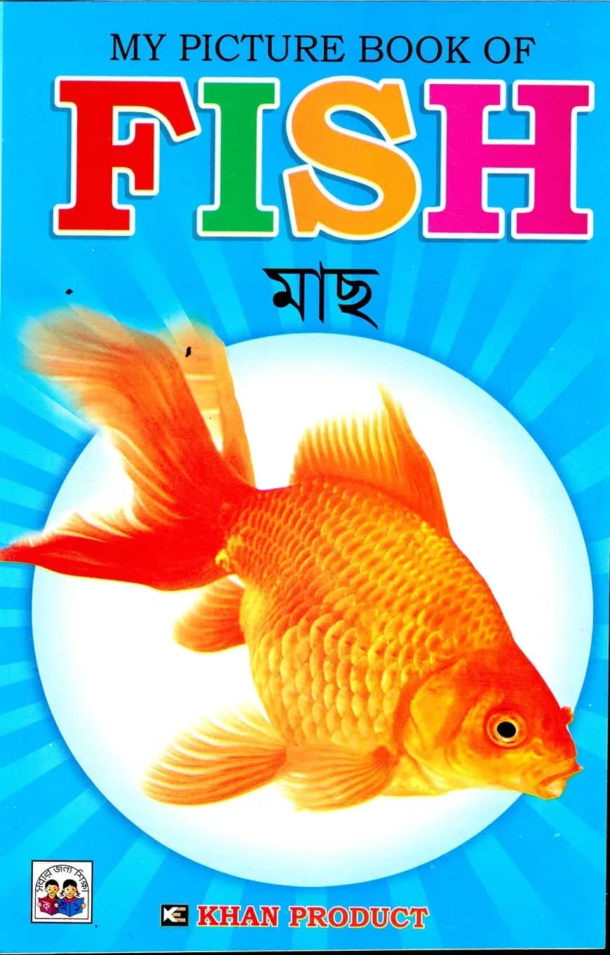 My Picture Book of Fish (মাছ)