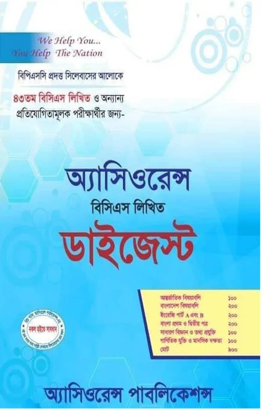 বিসিএস লিখিত ডাইজেস্ট