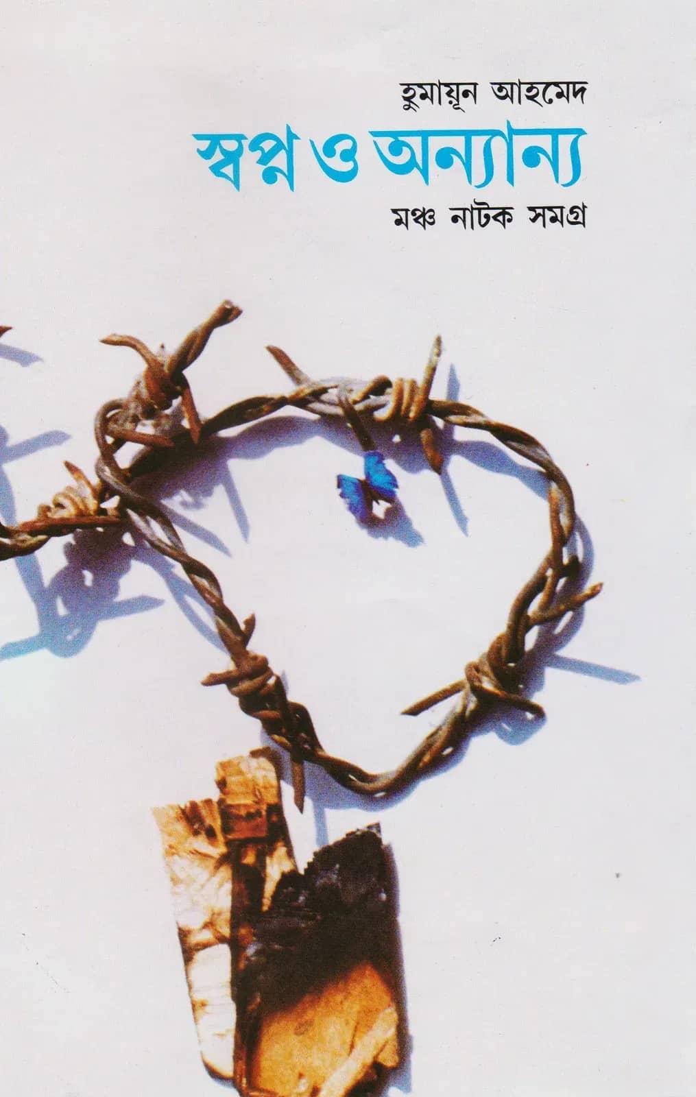স্বপ্ন ও অন্যান্য (মঞ্চ নাটকসমগ্র)