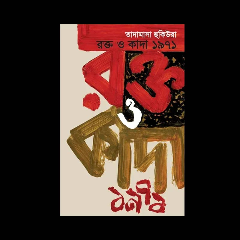 রক্ত ও কাদা ১৯৭১